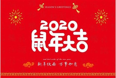 柜族集團向您拜個早年，祝大家鼠年快樂，萬事大吉！